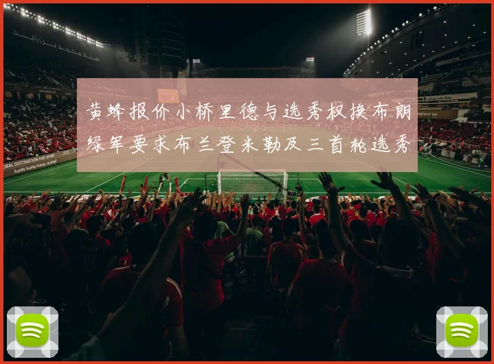 黄蜂报价小桥里德与选秀权换布朗绿军要求布兰登米勒及三首轮选秀权