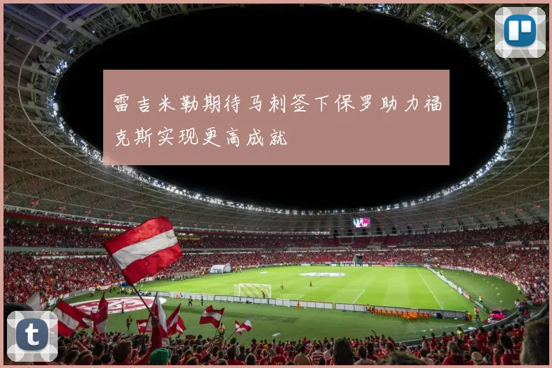 雷吉米勒期待马刺签下保罗助力福克斯实现更高成就