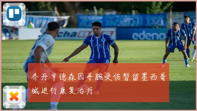 乔丹亨德森因手腕受伤暂留墨西哥城进行康复治疗