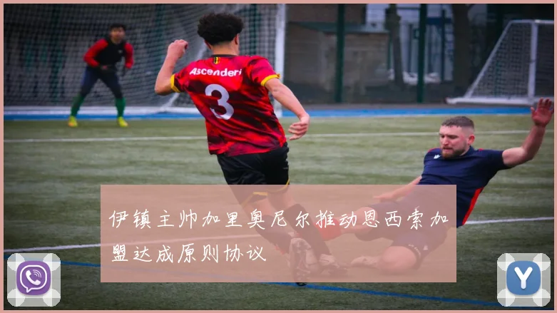 伊镇主帅加里奥尼尔推动恩西索加盟达成原则协议