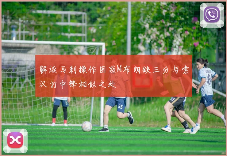 解读马刺操作困惑M布朗缺三分与索汉打中锋相似之处