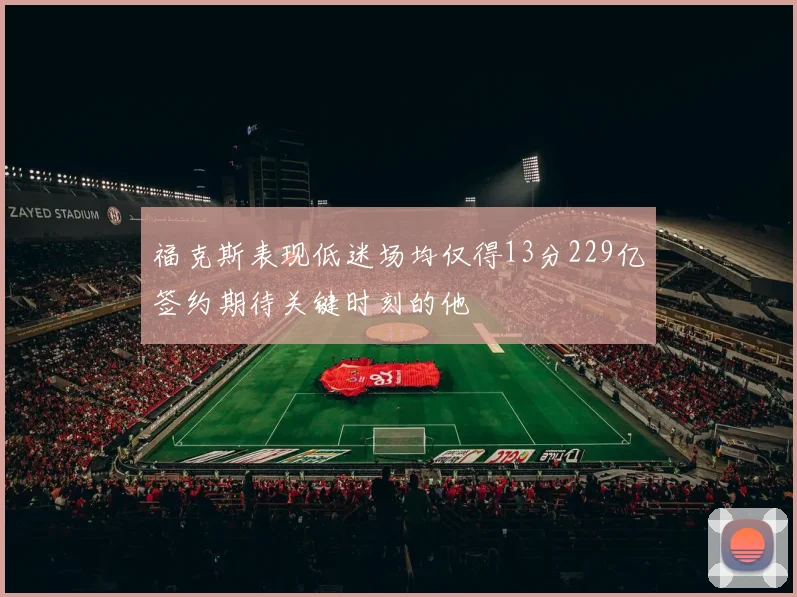福克斯表现低迷场均仅得13分229亿签约期待关键时刻的他
