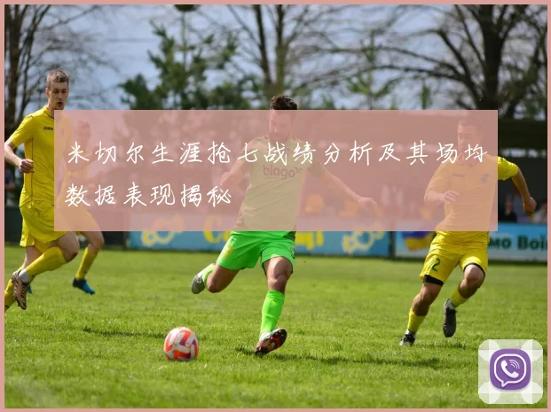 米切尔生涯抢七战绩分析及其场均数据表现揭秘